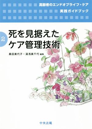 死を見据えたケア管理技術 高高齢者のエンドオブライフ・ケア実践ガイドブック2