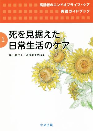 死を見据えた日常生活のケア 高齢者のエンドオブライフ・ケア実践ガイドブック1