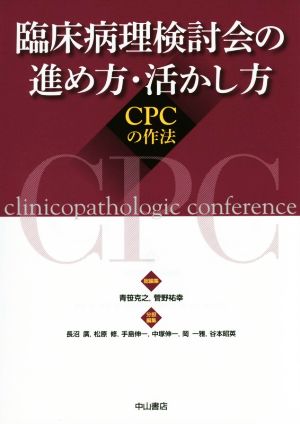 臨床病理検討会の進め方・活かし方CPCの作法