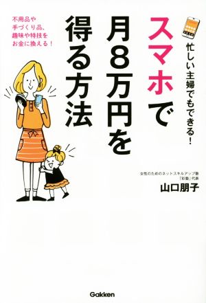 忙しい主婦でもできる！スマホで月8万円を得る方法