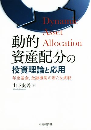 動的資産配分の投資理論と応用 年金基金、金融機関の新たな挑戦