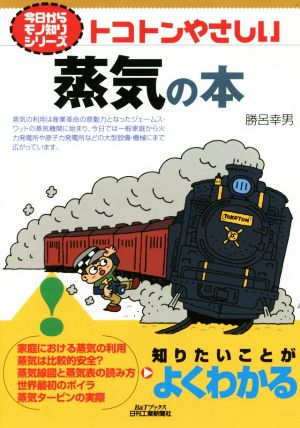 トコトンやさしい蒸気の本 B&Tブックス 今日からモノ知りシリーズ