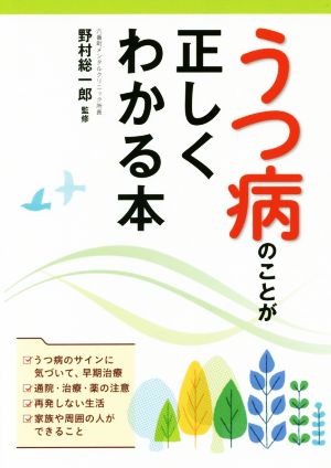 うつ病のことが正しくわかる本