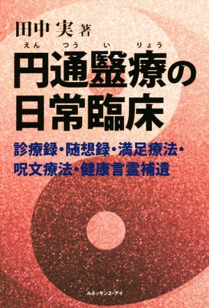 円通医療の日常臨床 診療録・随想録・満足療法・呪文療法・健康言霊補遺