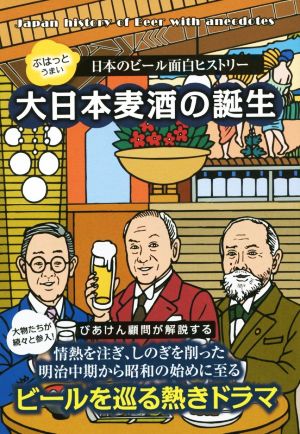 大日本麦酒の誕生 ぷはっとうまい日本のビール面白ヒストリー