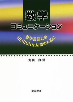 数学コミュニケーション 数学言語とのHEIBONな対話のために