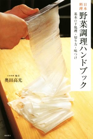 日本料理野菜調理ハンドブック 基本の下処理・切り方・味つけ