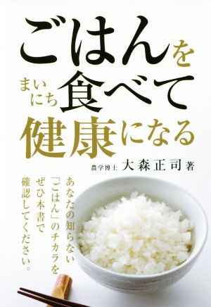 ごはんをまいにち食べて健康になる