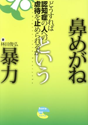 鼻めがねという暴力 どうすれば認知症の人への虐待を止められるか