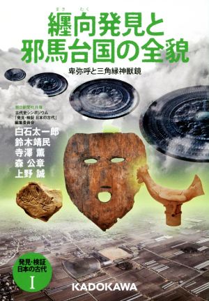 発見・検証日本の古代(1)纒向発見と邪馬台国の全貌 卑弥呼と三角縁神獣鏡