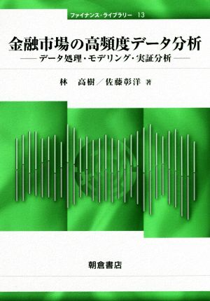 金融市場の高頻度データ分析 データ処理・モデリング・実証分析