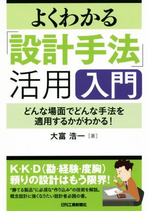 よくわかる「設計手法」活用入門 どんな場面でどんな手法を適用するかがわかる！