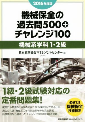 機械保全の過去問500+チャレンジ100 機械系学科1・2級(2016年度版)