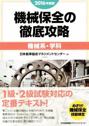 機械保全の徹底攻略 機械系・学科(2016年度版)