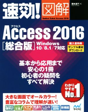 速効！図解Access2016 総合版 Windows 10/8.1/7対応