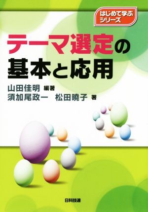 テーマ選定の基本と応用 はじめて学ぶシリーズ