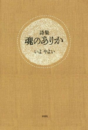 魂のありか 詩集