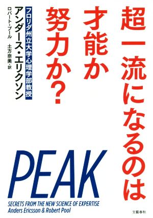 超一流になるのは才能か努力か？