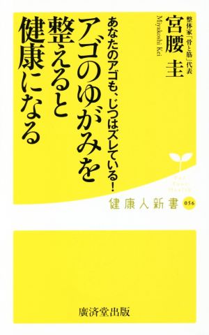 アゴのゆがみを整えると健康になるあなたのアゴも、じつはズレている！健康人新書056