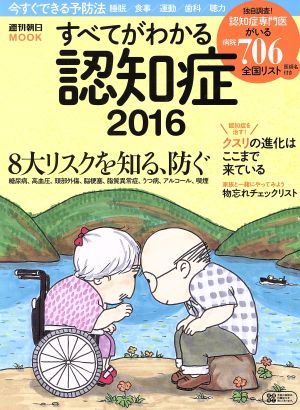 すべてがわかる認知症(2016) 週刊朝日MOOK