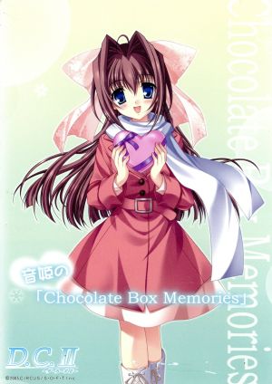 D.C.Ⅱ～ダ・カーポⅡ～音姫の「Chocolate Box Memories」(トールケース仕様)