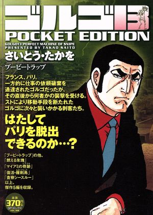 【廉価版】ゴルゴ13 ブービートラップ SPC POCKET EDITION