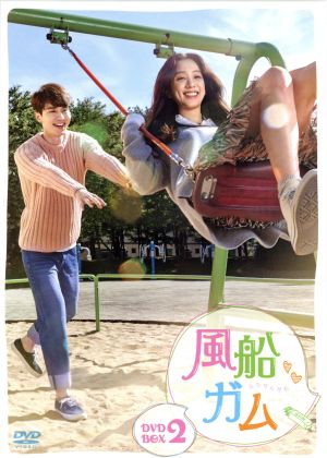 風船ガム DVD-BOX2