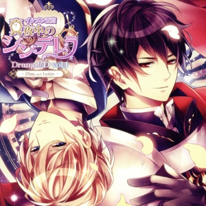 ドラマCD「イケメン王宮◆真夜中のシンデレラ」Vol.1 ～アラン・ルイ編～[豪華盤]