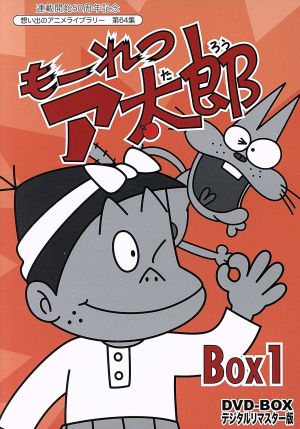 連載開始50周年記念想い出のアニメライブラリー 第64集 もーれつア太郎 DVD-BOX デジタルリマスター版 BOX1