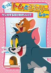 もっと！トムとジェリー ショー ケンカするほど仲がいい!?