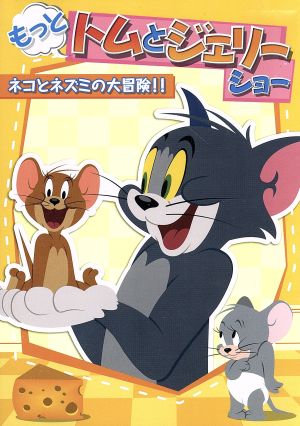 もっと！トムとジェリー ショー ネコとネズミの大冒険!!