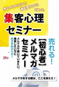 メルマガを使った集客術を学ぶためのDVDセット