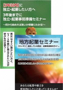 3年前から始める地方起業するための起業準備DVD