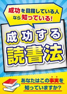 成功する読書法～成功を目指している人なら知っている「あの方法！」～