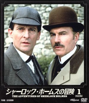 ソフトシェル シャーロック・ホームズの冒険 1 中古DVD・ブルーレイ ...