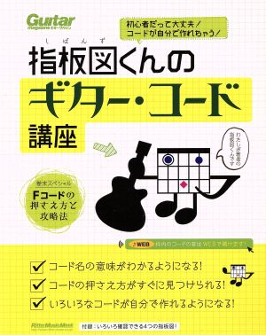 指板図くんのギター・コード講座 初心者だって大丈夫！コードが自分で作れちゃう！ リットーミュージック・ムック ギター・マガジン