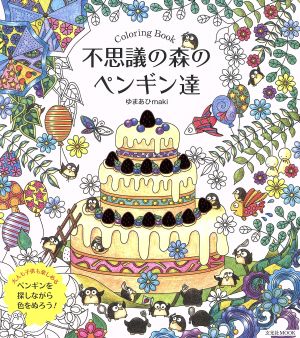 不思議の森のペンギン達Coloring Book玄光社MOOK