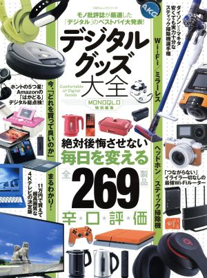 デジタルグッズ大全 MONOQLO特別編集 モノ批評誌が厳選した「デジタル」のベストバイ大発表！ 100%ムックシリーズ