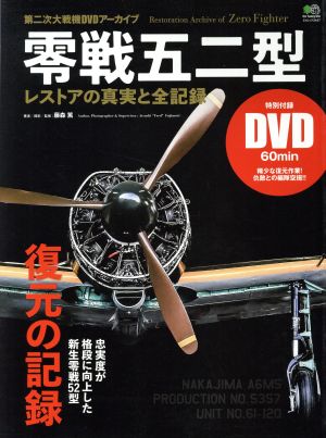 零戦五二型 レストアの真実と全記録 第二次大戦機DVDアーカイブ エイムック3447