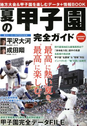 夏の甲子園完全ガイド 地方大会&甲子園を楽しむデータ+情報BOOK COSMIC MOOK