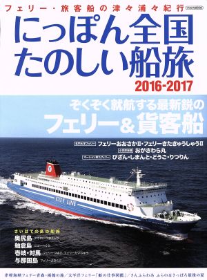 にっぽん全国たのしい船旅(2016-2017)フェリー・旅客船の津々浦々紀行イカロスMOOK
