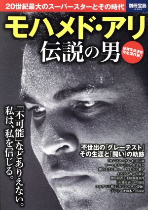 モハメド・アリ伝説の男 20世紀最大のスーパースターとその時代 別冊宝島2484