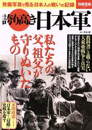 誇り高き日本軍 発掘写真で見る日本人の戦いの記録 別冊宝島2487