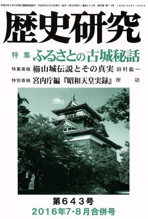 歴史研究(第643号 2016年7・8月合併号) 特集 ふるさとの古城秘話