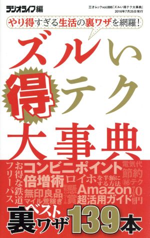 ズルい得テク大事典 やり得すぎる生活の裏ワザを網羅！ 三才ムックvol.886