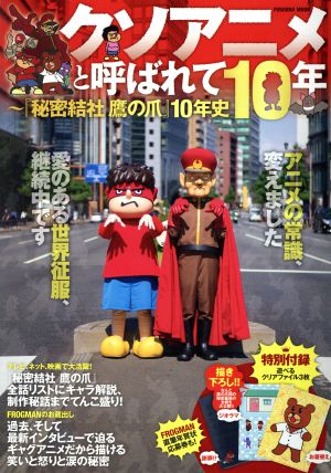 クソアニメと呼ばれて10年 『秘密結社鷹の爪』10年史 FUSOSHA MOOK