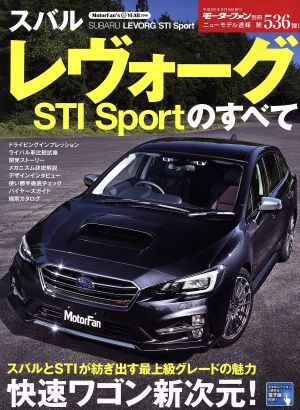 スバルレヴォーグSTI Sportのすべて モーターファン別冊 ニューモデル速報536