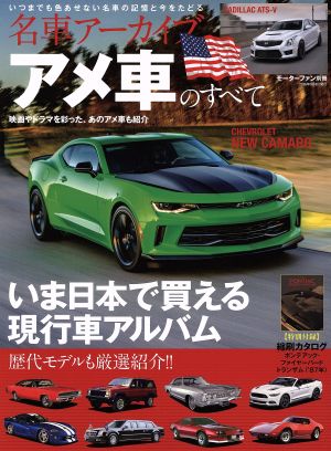 名車アーカイブ アメ車のすべて モーターファン別冊