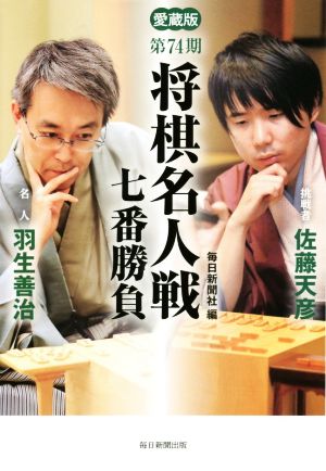 第74期 将棋名人戦七番勝負 愛蔵版 名人羽生善治 挑戦者佐藤天彦