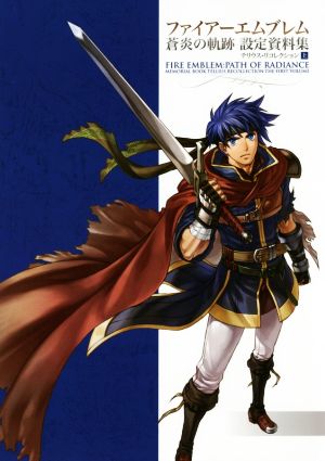 ファイアーエムブレム 蒼炎の軌跡 設定資料集 テリウス・リコレクション上 中古本・書籍 | ブックオフ公式オンラインストア